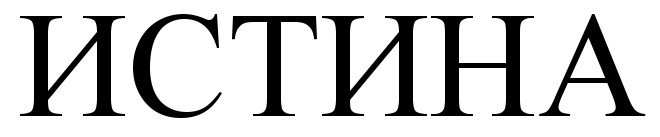 (изобразительный знак)