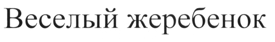 (изобразительный знак)
