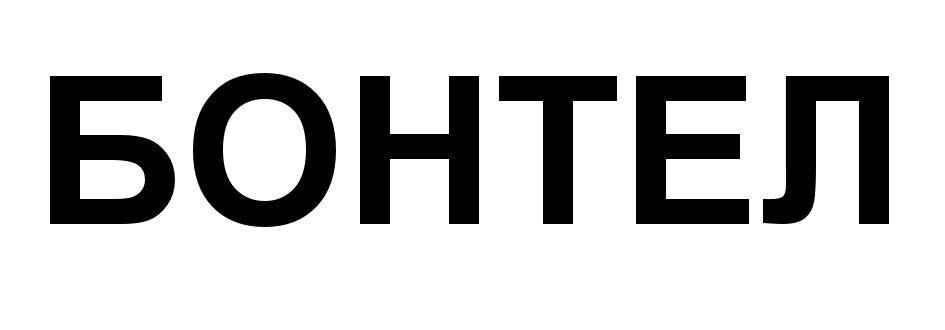 (изобразительный знак)