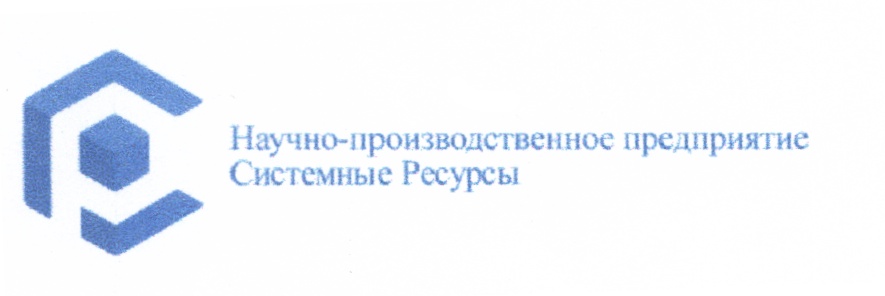 Научно-производственное предприятие Системные Ресурсы