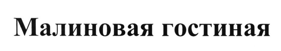 Изображение товарного знака (изобразительный знак)