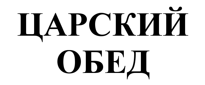 (изобразительный знак)