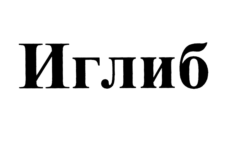 (изобразительный знак)