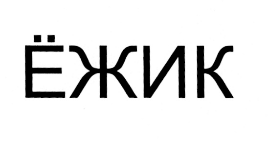 Изображение товарного знака (изобразительный знак)