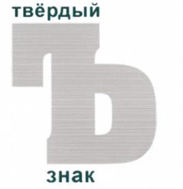 Изображение товарного знака (изобразительный знак)
