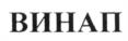 (изобразительный знак)