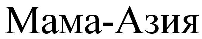 (изобразительный знак)
