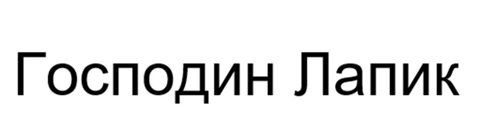 (изобразительный знак)