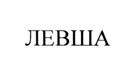 (изобразительный знак)