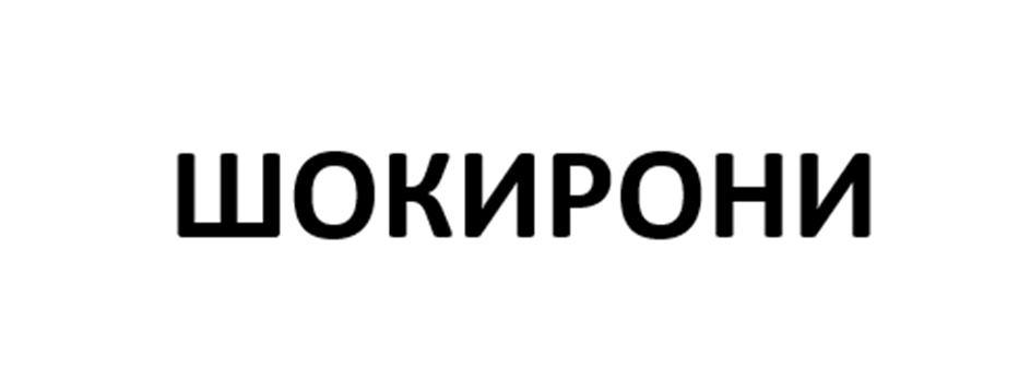 (изобразительный знак)