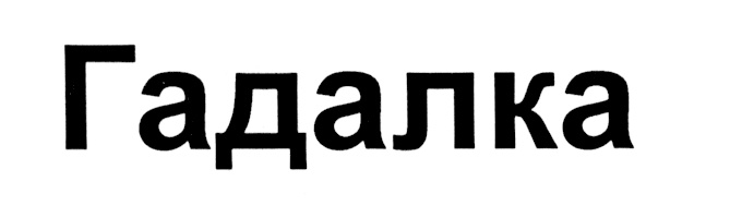 (изобразительный знак)