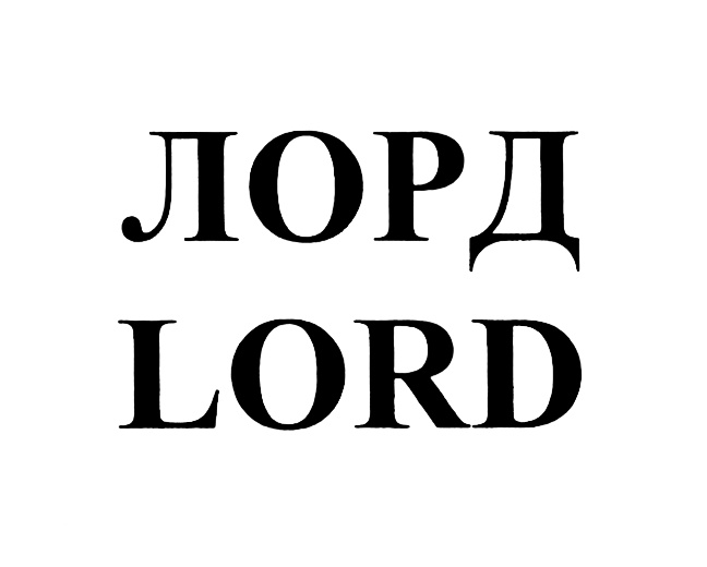 (изобразительный знак)