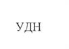 (изобразительный знак)