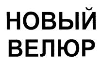 НОВЫЙ ВЕЛЮР