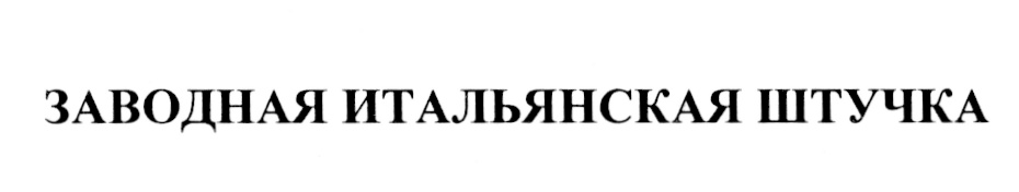 Изображение товарного знака (изобразительный знак)