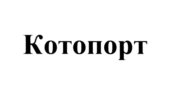 (изобразительный знак)