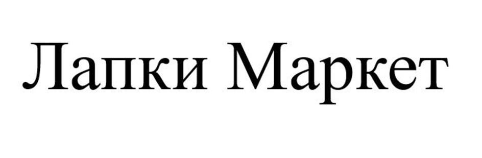 (изобразительный знак)