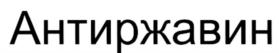 (изобразительный знак)