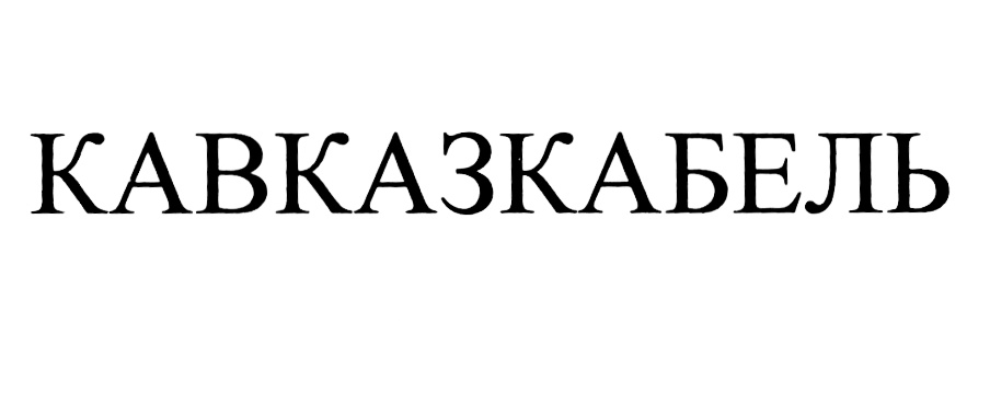 (изобразительный знак)