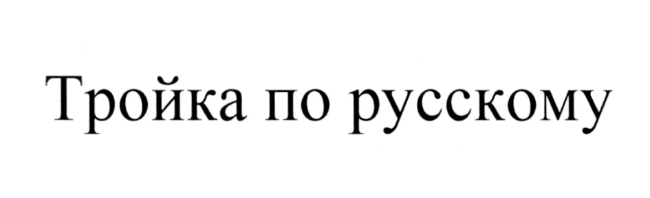 (изобразительный знак)