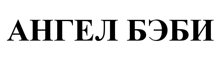 (изобразительный знак)