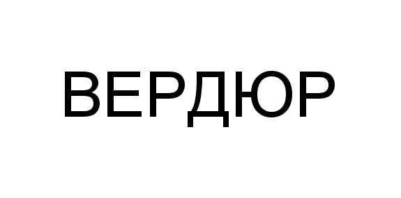 (изобразительный знак)