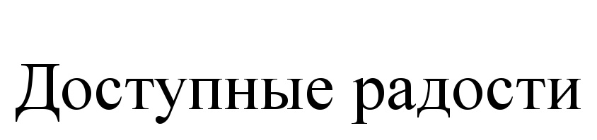 (изобразительный знак)