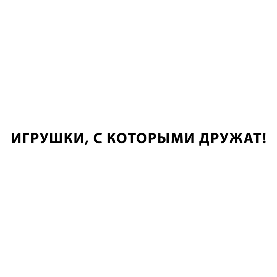 ИГРУШКИ, С КОТОРЫМИ ДРУЖАТ!