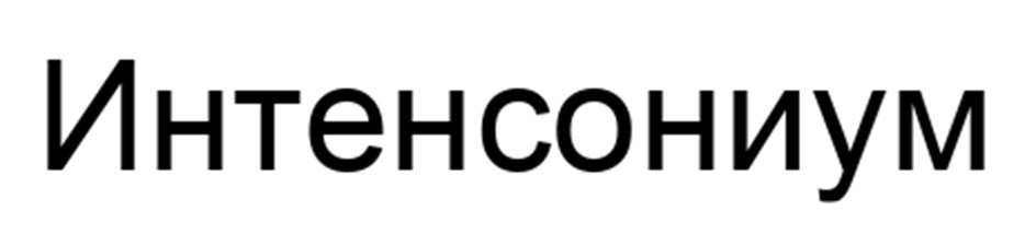 Интесониум