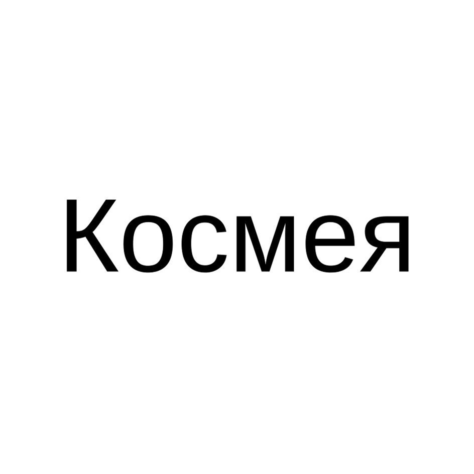 Космея