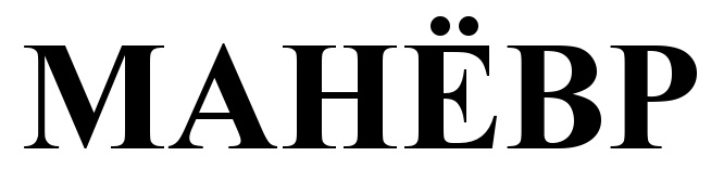 (изобразительный знак)