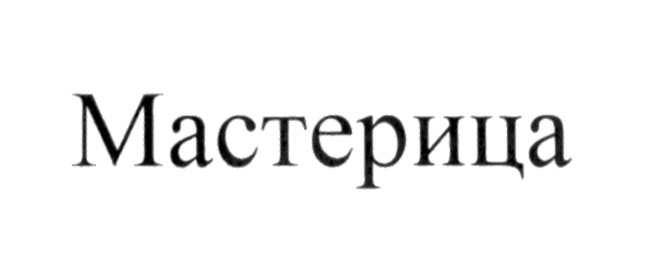 (изобразительный знак)