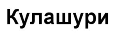 Изображение товарного знака (изобразительный знак)