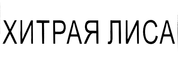 (изобразительный знак)