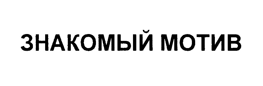 Изображение товарного знака (изобразительный знак)