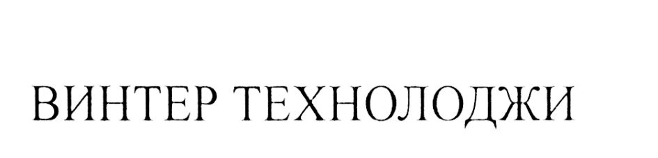 (изобразительный знак)