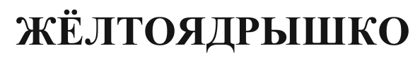 (изобразительный знак)