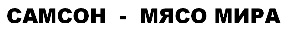 (изобразительный знак)