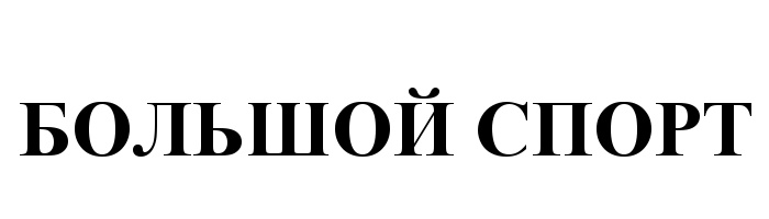 (изобразительный знак)