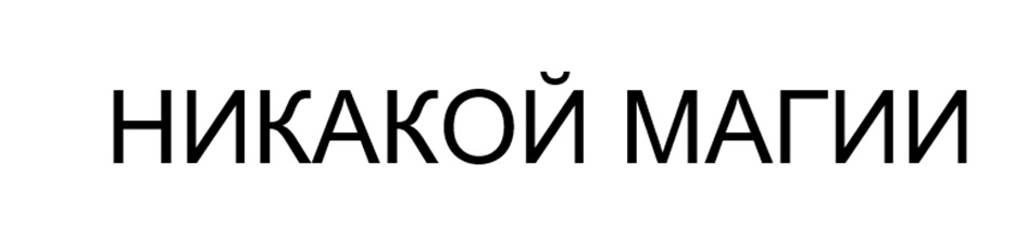 (изобразительный знак)