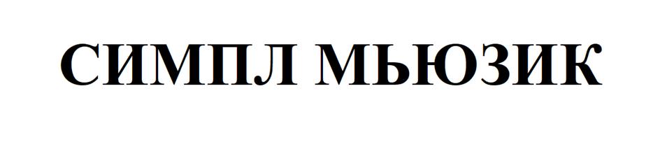 (изобразительный знак)
