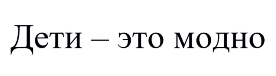 (изобразительный знак)