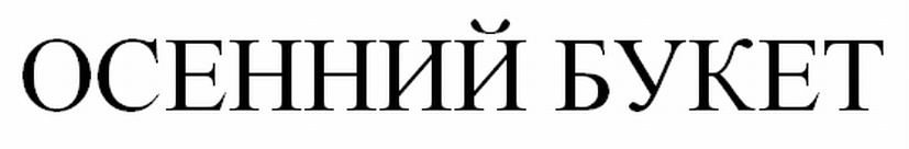 (изобразительный знак)