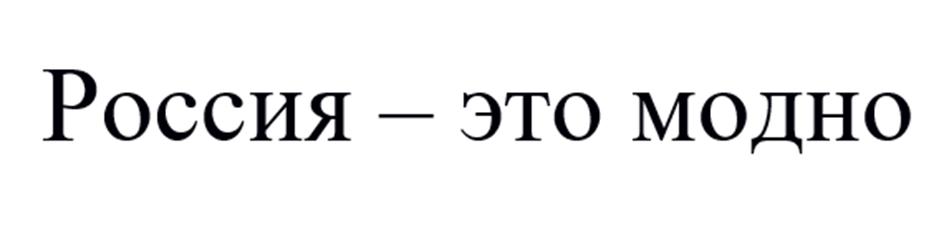 (изобразительный знак)