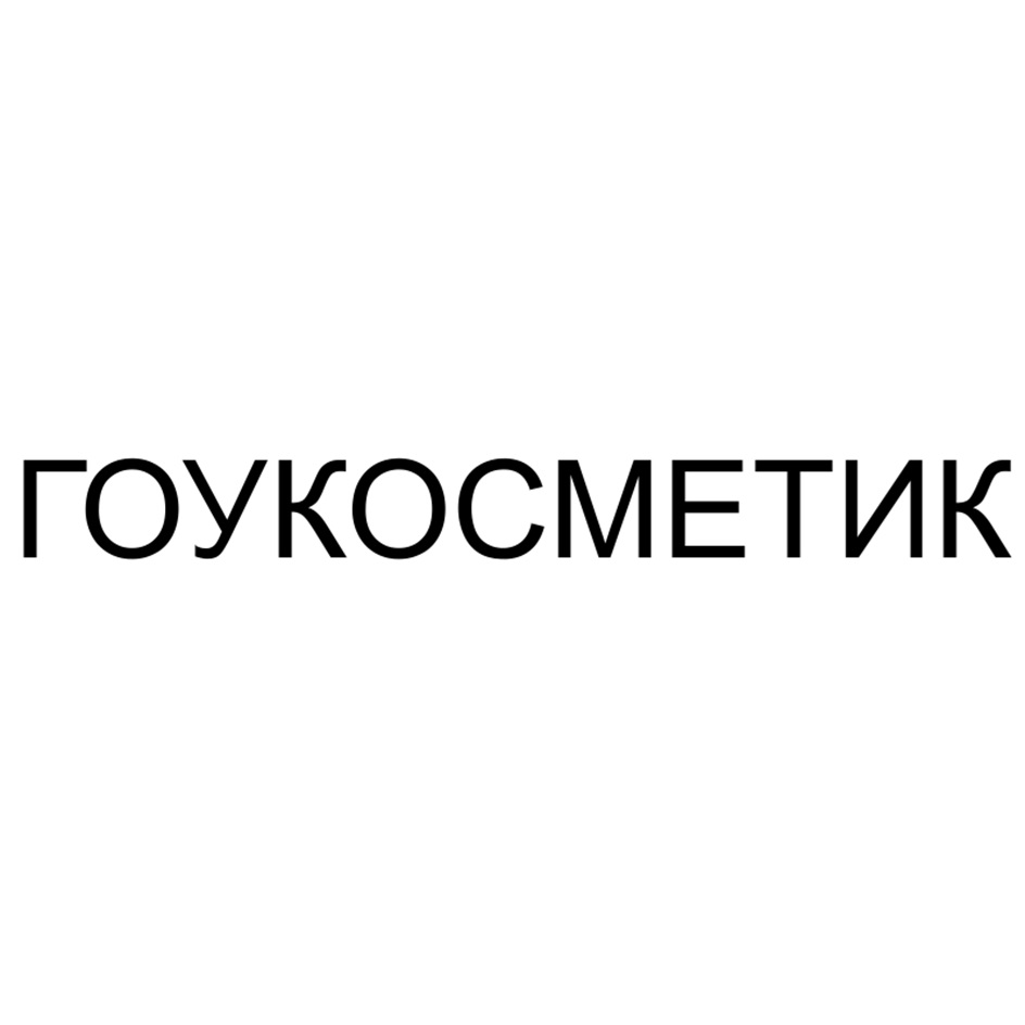 ГОУКОСМЕТИК