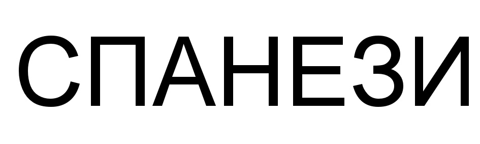 (изобразительный знак)