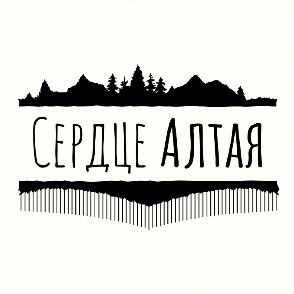 СЕРДЦЕ АЛТАЯ