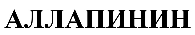 (изобразительный знак)