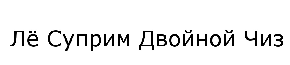 (изобразительный знак)