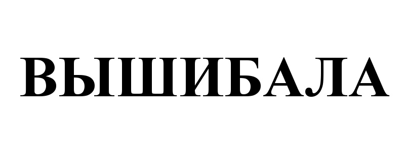 Изображение товарного знака (изобразительный знак)
